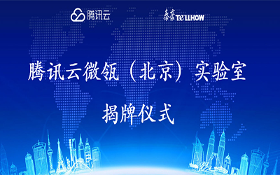 【转载】腾讯云在经开区建设“智慧”实验室，要让建筑“活”起来
