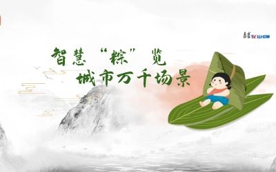 粽情端午 | 一份出行指南，请君收阅！