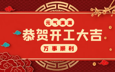 北京新葡萄8883AMG：辞旧迎新，开工大吉!