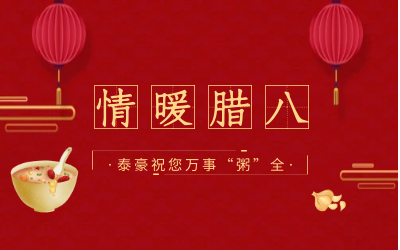 情暖腊八，北京新葡萄8883AMG愿您万事“粥”全