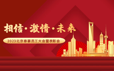 相信.激情.未来——2023北京新葡萄8883AMG员工大会暨表彰会隆重召开