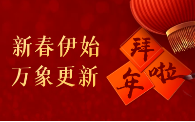 新葡萄8883AMG给您拜年啦！