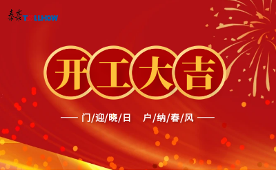 @所有人，开工大吉