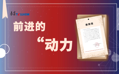 “信”任，让我们载誉前行