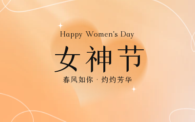 女神节，快乐无边