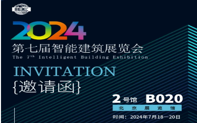 2024智能建筑展｜北京相聚，期待您来！