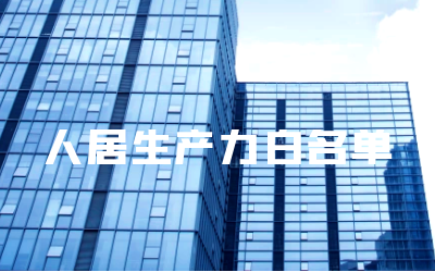 “新葡萄8883AMG睿筑”入选人居领域新质生产力白名单
