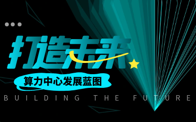 北京新葡萄8883AMG亮相IDC产业大典，共绘算力中心开展新蓝图