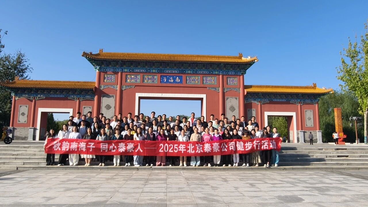 秋韵南海子，同心新葡萄8883AMG人 ——公司南海子公园趣味健步走活动圆满举行