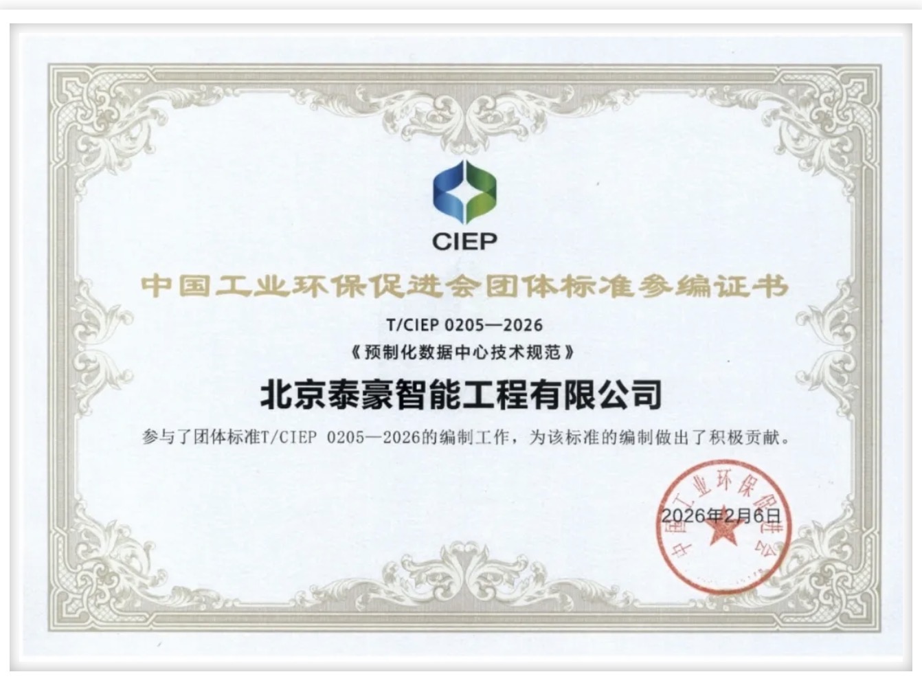 北京新葡萄8883AMG参编《预制化数据中心技术规范》团体标准正式实施